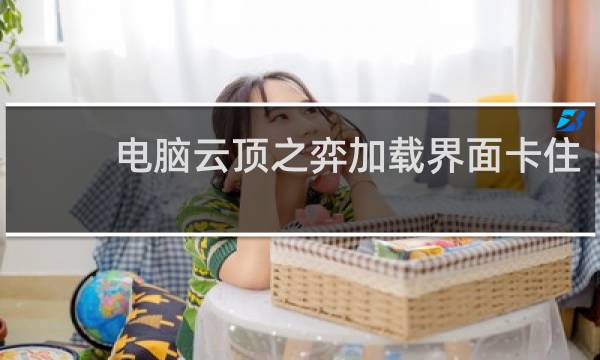 电脑云顶之弈加载界面卡住