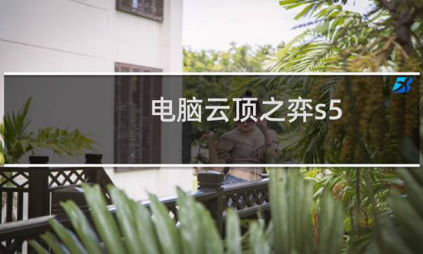 电脑云顶之弈s5.5