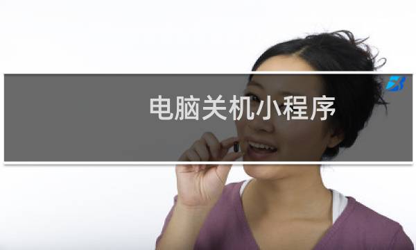 电脑关机小程序