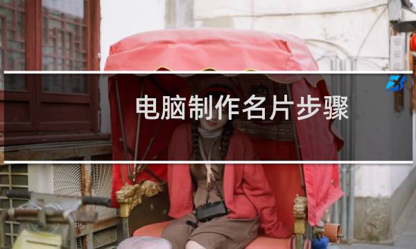 电脑制作名片步骤