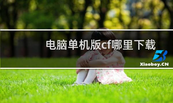 电脑单机版cf哪里下载