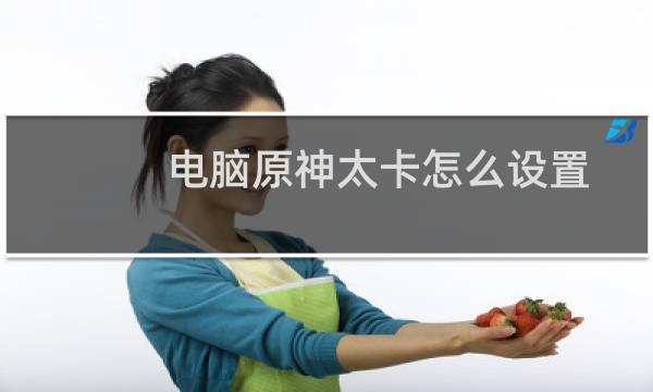 电脑原神太卡怎么设置