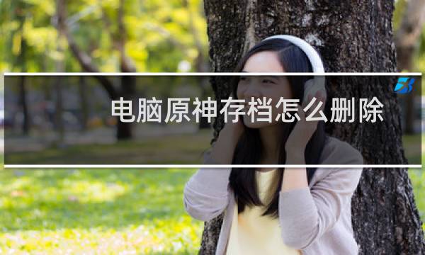 电脑原神存档怎么删除