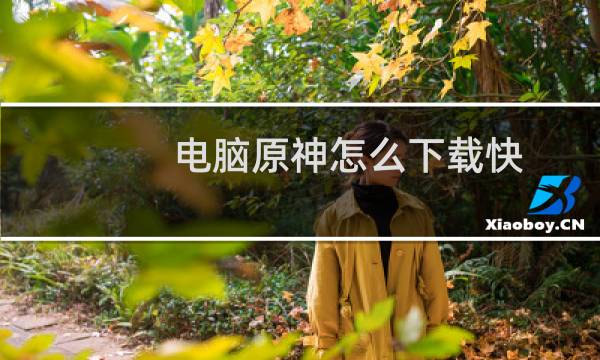 电脑原神怎么下载快