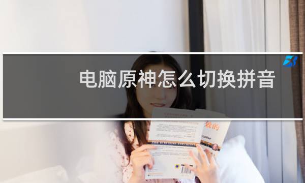 电脑原神怎么切换拼音