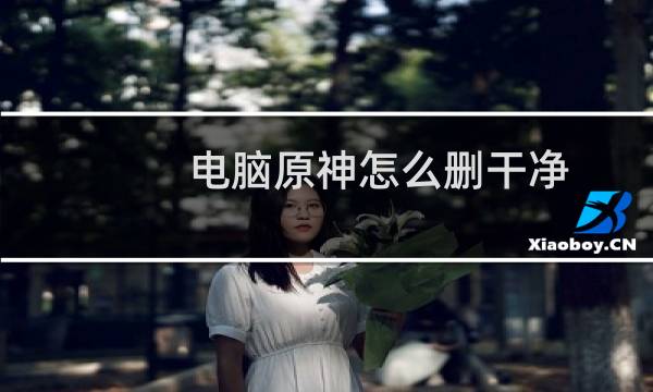 电脑原神怎么删干净