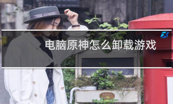 电脑原神怎么卸载游戏