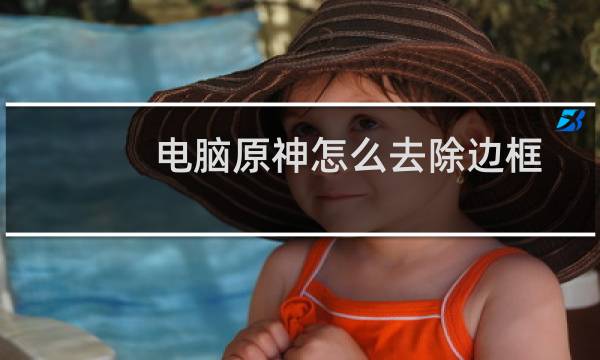 电脑原神怎么去除边框