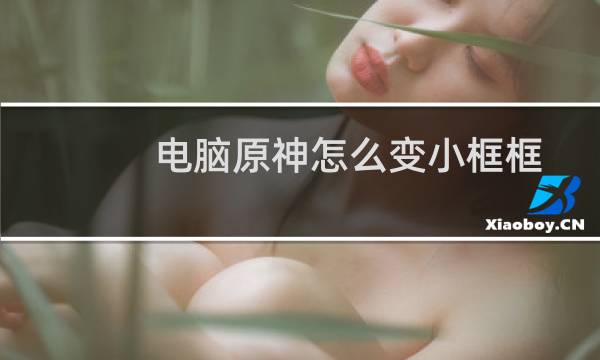 电脑原神怎么变小框框