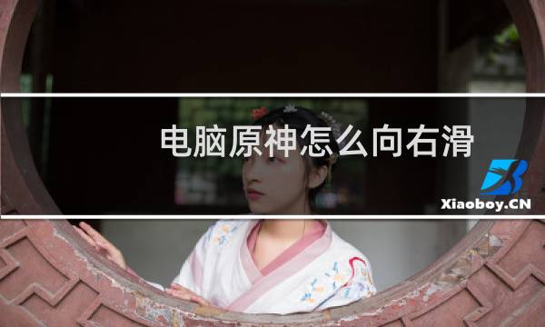 电脑原神怎么向右滑