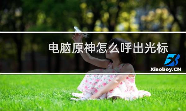 电脑原神怎么呼出光标