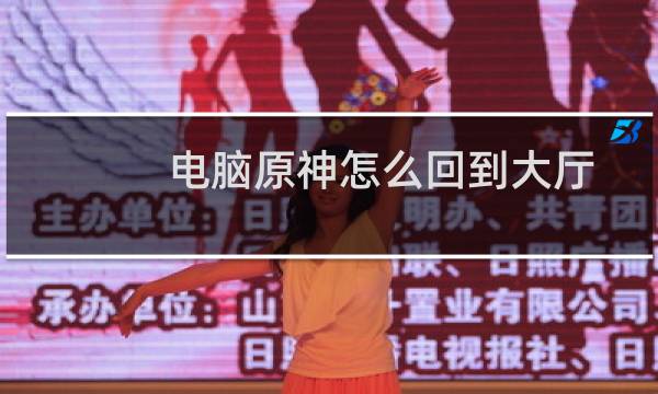 电脑原神怎么回到大厅