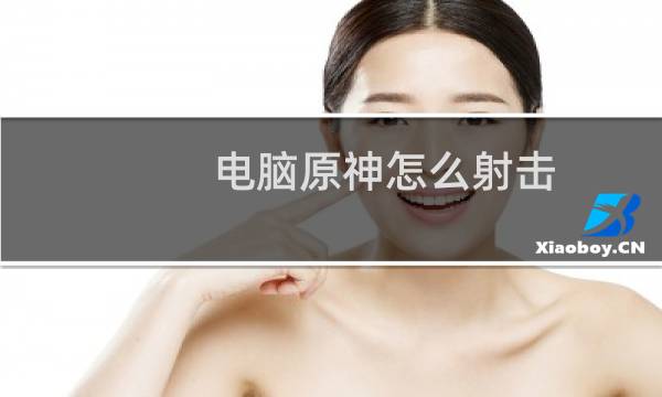 电脑原神怎么射击