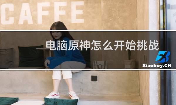 电脑原神怎么开始挑战