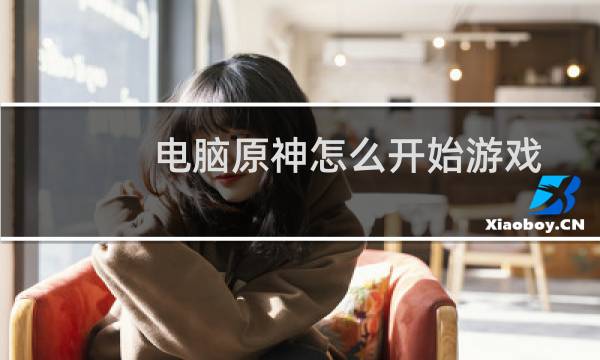 电脑原神怎么开始游戏