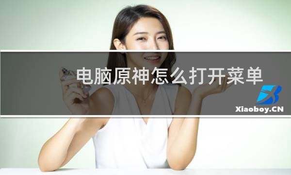 电脑原神怎么打开菜单
