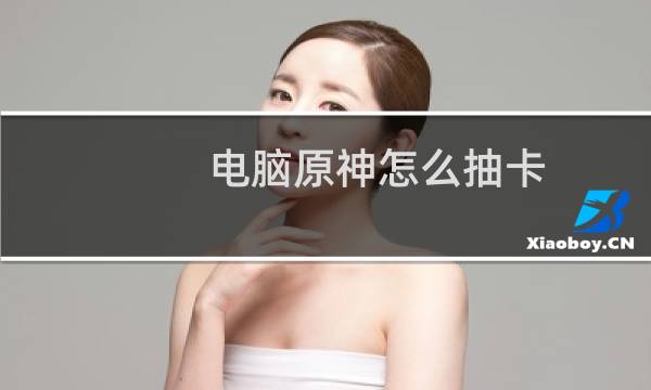电脑原神怎么抽卡