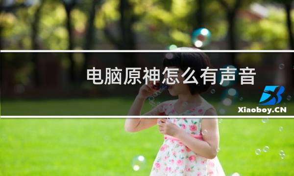 电脑原神怎么有声音