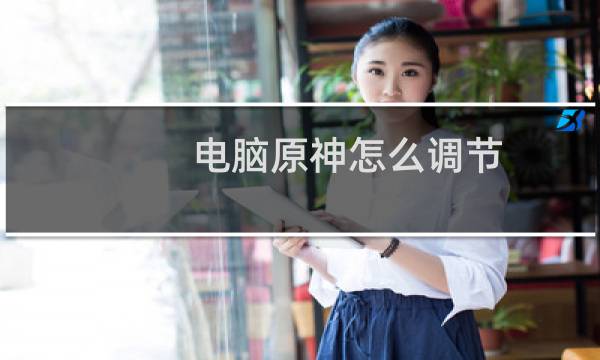 电脑原神怎么调节