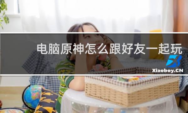 电脑原神怎么跟好友一起玩