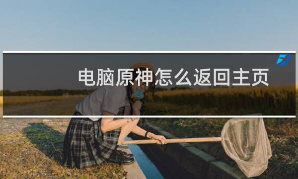 电脑原神怎么返回主页