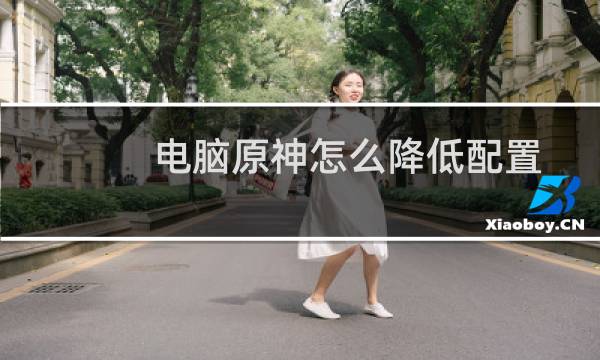 电脑原神怎么降低配置