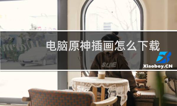 电脑原神插画怎么下载