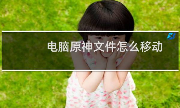 电脑原神文件怎么移动