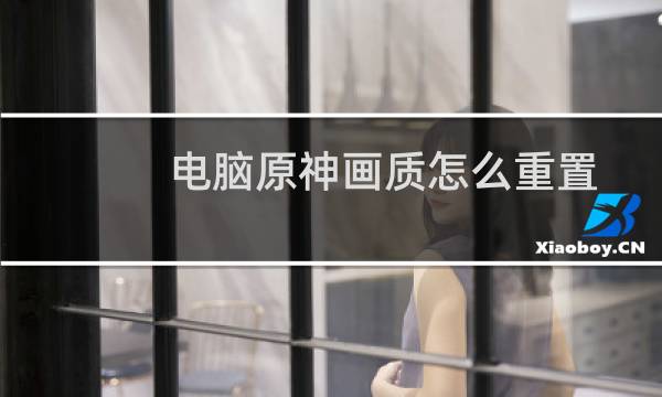 电脑原神画质怎么重置