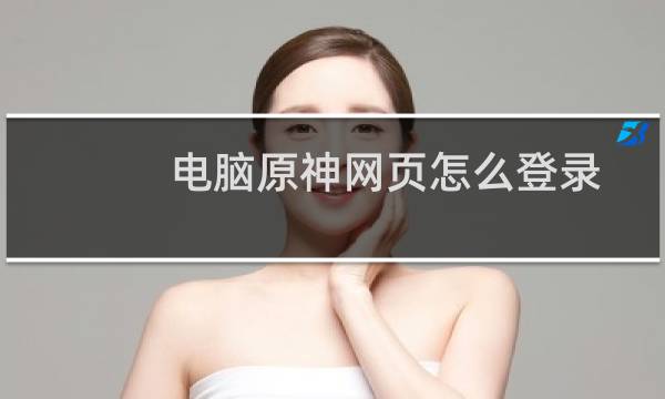 电脑原神网页怎么登录
