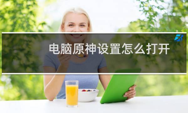 电脑原神设置怎么打开