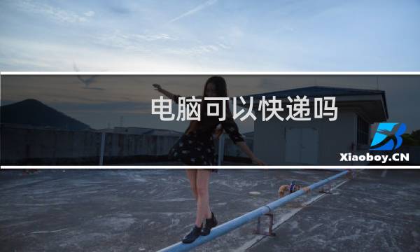 电脑可以快递吗