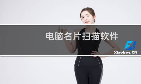 电脑名片扫描软件