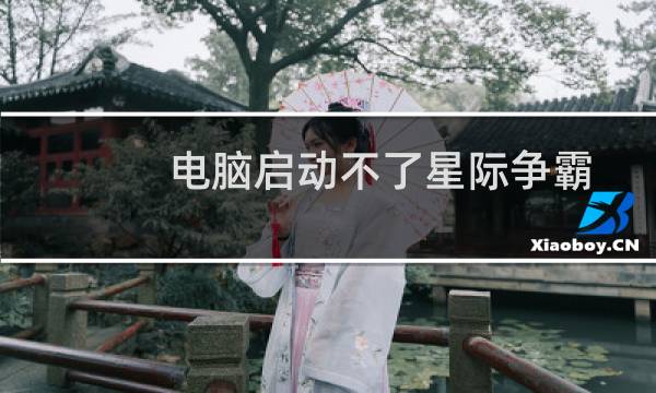 电脑启动不了星际争霸