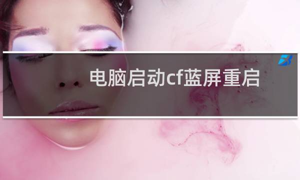 电脑启动cf蓝屏重启