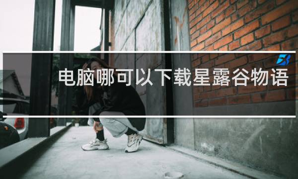 电脑哪可以下载星露谷物语