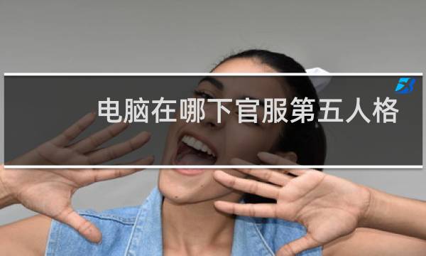 电脑在哪下官服第五人格