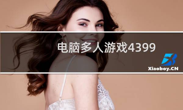 电脑多人游戏4399