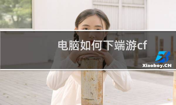 电脑如何下端游cf