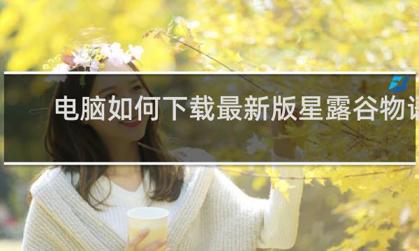电脑如何下载最新版星露谷物语