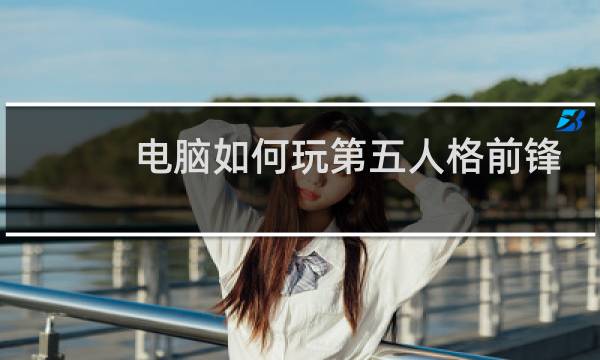 电脑如何玩第五人格前锋