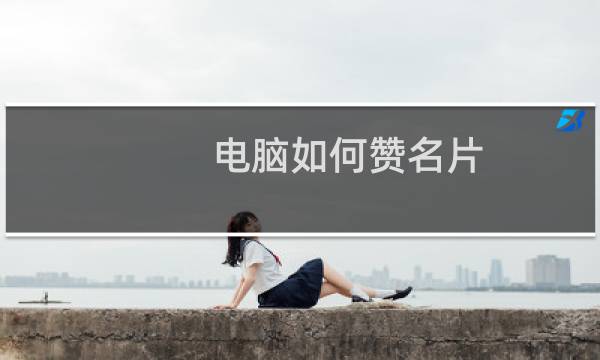 电脑如何赞名片