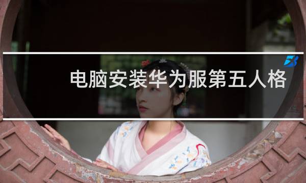 电脑安装华为服第五人格