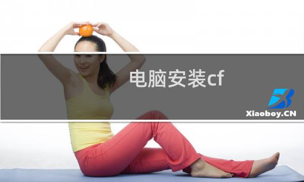 电脑安装cf