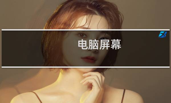 电脑屏幕 剑网3