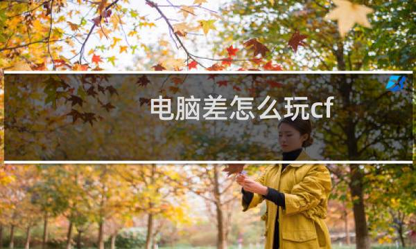 电脑差怎么玩cf