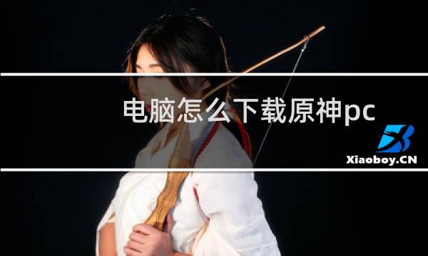 电脑怎么下载原神pc