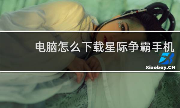 电脑怎么下载星际争霸手机