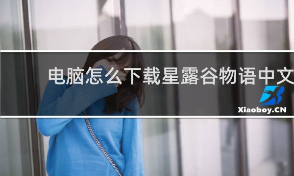 电脑怎么下载星露谷物语中文