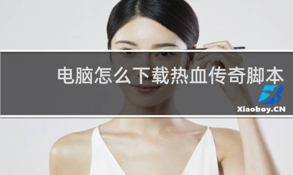 电脑怎么下载热血传奇脚本
